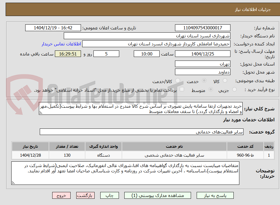تصویر کوچک آگهی خرید تجهیزات ارتقا سامانه پایش تصویری بر اساس شرح کالا مندرج در استعلام بها و شرایط پیوست(تکمیل،مهر و امضاء و بارگذاری گردد.) تا سقف معاملات متوسط