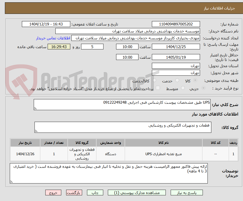 تصویر کوچک آگهی UPS طبق مشخصات پیوست کارشناس فنی اجرایی 09122249248