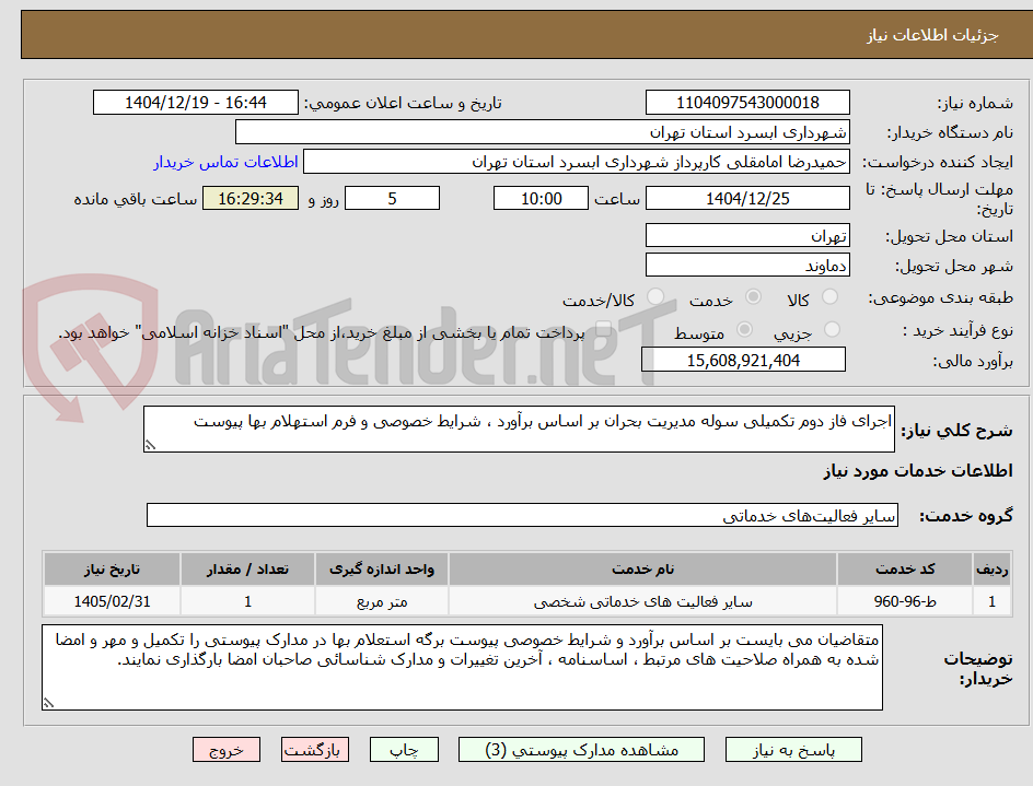 تصویر کوچک آگهی اجرای فاز دوم تکمیلی سوله مدیریت بحران بر اساس برآورد ، شرایط خصوصی و فرم استهلام بها پیوست