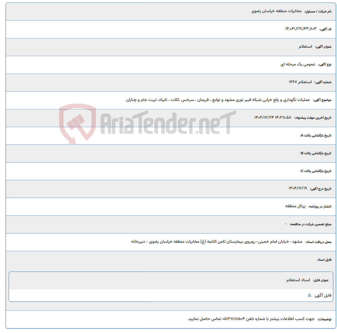 تصویر کوچک آگهی 1404/12/24 14:38:58