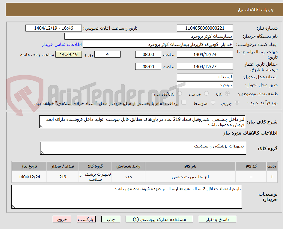تصویر کوچک آگهی لنز داخل چشمی هیدروفیل تعداد 219 عدد در پاورهای مطابق فایل پیوست تولید داخل فروشنده دارای ایمد فروش محصول باشد
