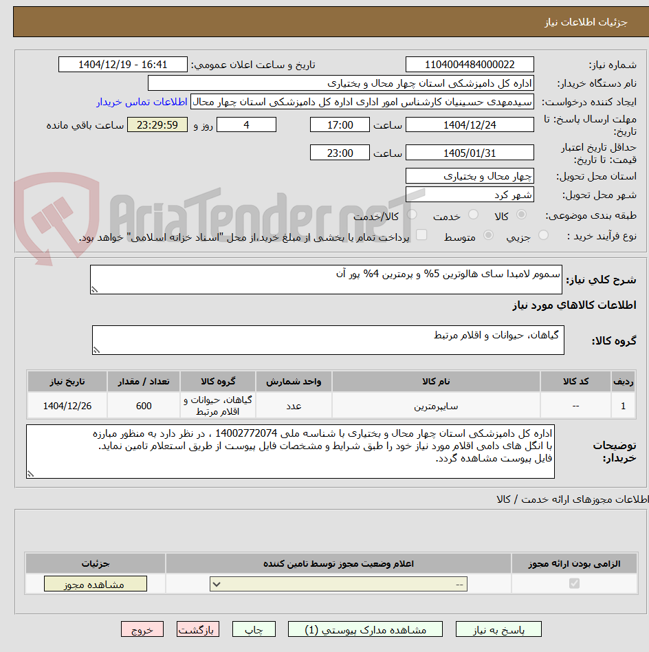 تصویر کوچک آگهی سموم لامبدا سای هالوترین 5% و پرمترین 4% پور آن
