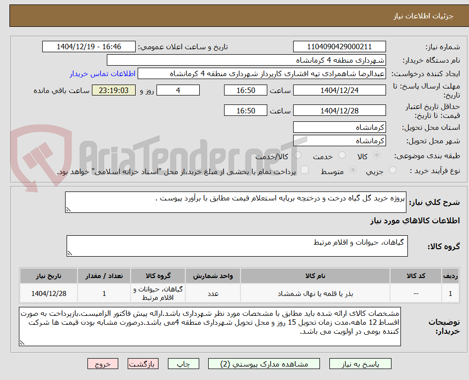 تصویر کوچک آگهی پروژه خرید گل گیاه درخت و درختچه برپایه استعلام قیمت مطابق با برآورد پیوست .
