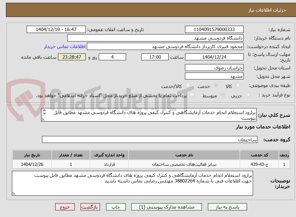 تصویر کوچک آگهی برارود استعلام انجام خدمات آزمایشگاهی و کنترل کیفی پروژه های دانشگاه فردوسی مشهد مطابق فایل پیوست
جهت اطلاعات فنی با شماره 38802264 مهندس رضایی