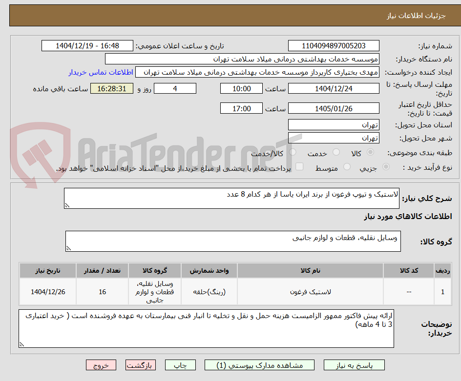 تصویر کوچک آگهی لاستیک و تیوپ فرغون از برند ایران یاسا از هر کدام 8 عدد