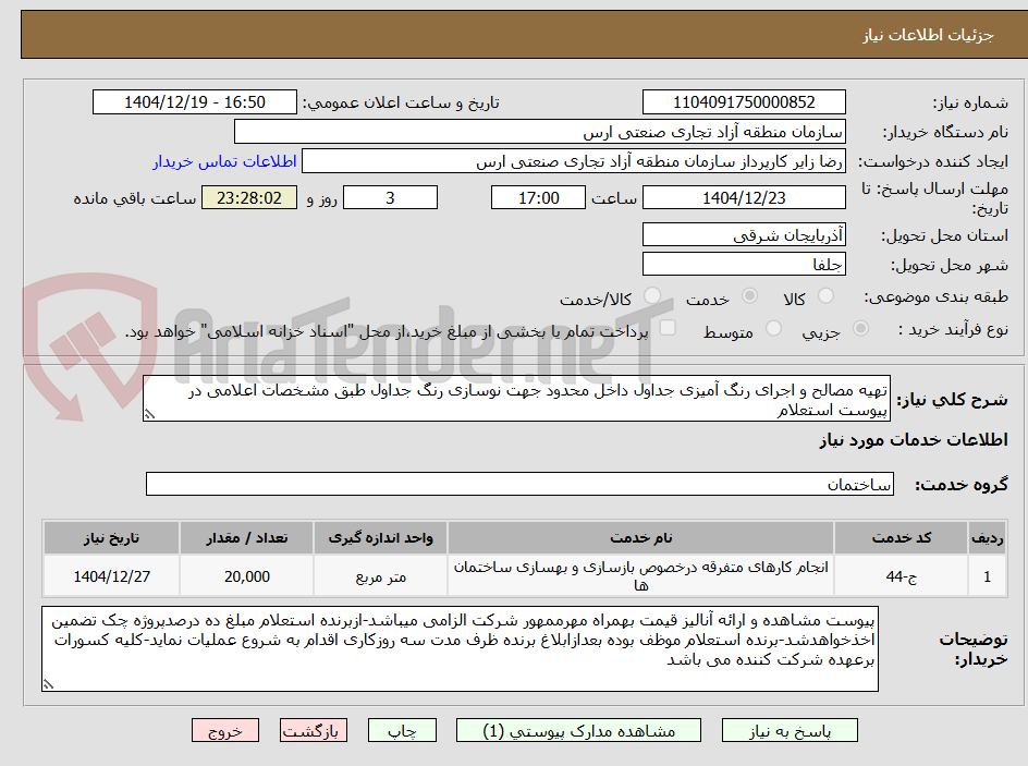 تصویر کوچک آگهی تهیه مصالح و اجرای رنگ آمیزی جداول داخل محدود جهت نوسازی رنگ جداول طبق مشخصات اعلامی در پیوست استعلام