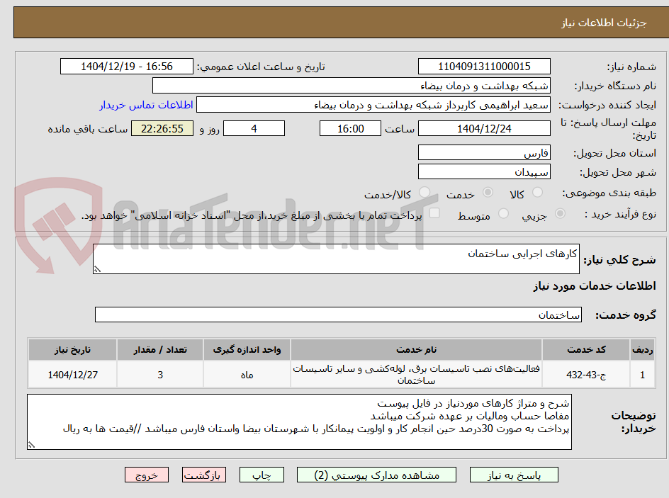 تصویر کوچک آگهی کارهای اجرایی ساختمان