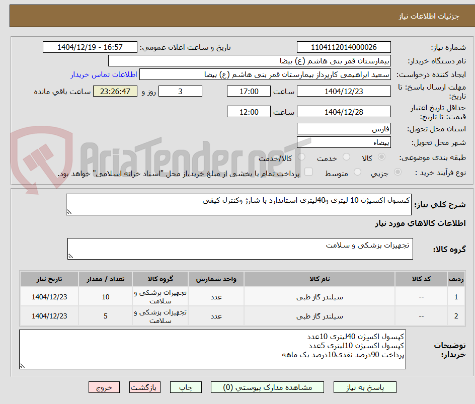 تصویر کوچک آگهی کپسول اکسیژن 10 لیتری و40لیتری استاندارد با شارژ وکنترل کیفی