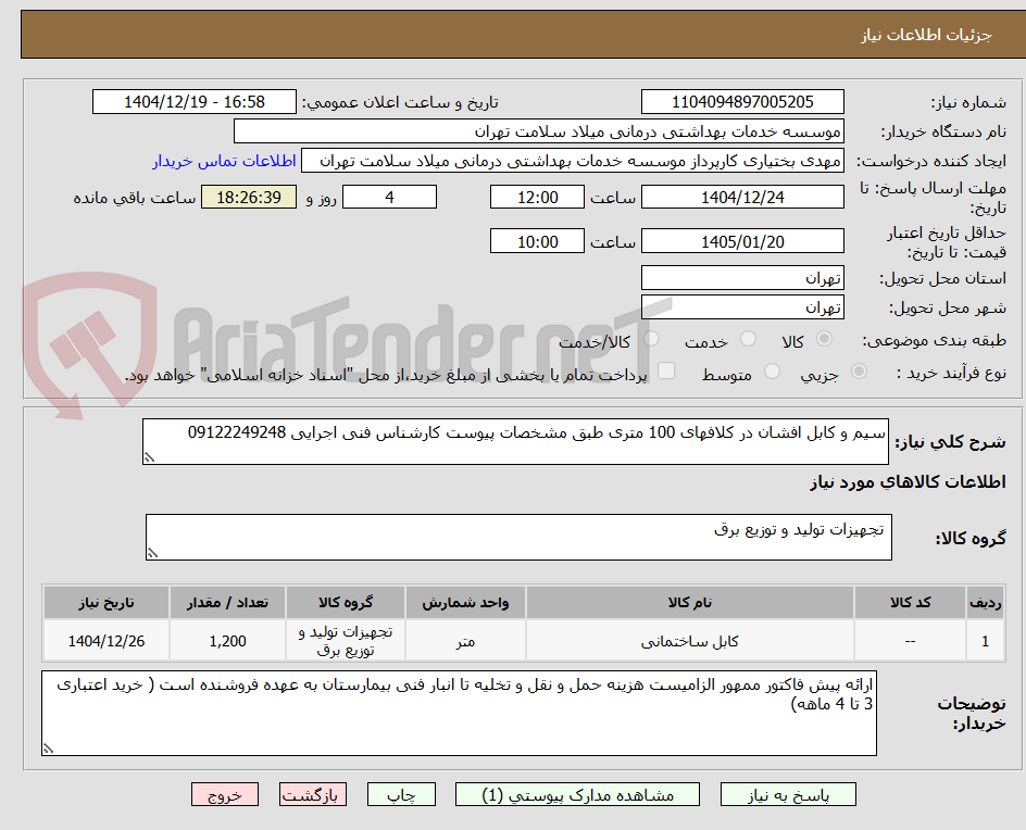 تصویر کوچک آگهی سیم و کابل افشان در کلافهای 100 متری طبق مشخصات پیوست کارشناس فنی اجرایی 09122249248