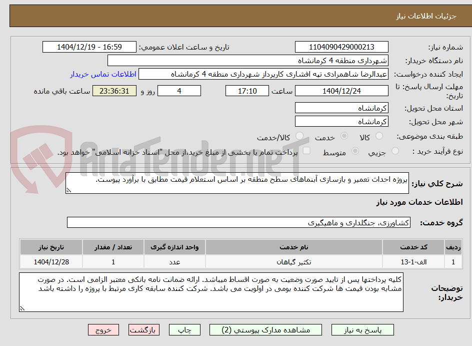 تصویر کوچک آگهی پروژه احداث تعمیر و بازسازی آبنماهای سطح منطقه بر اساس استعلام قیمت مطابق با برآورد پیوست.