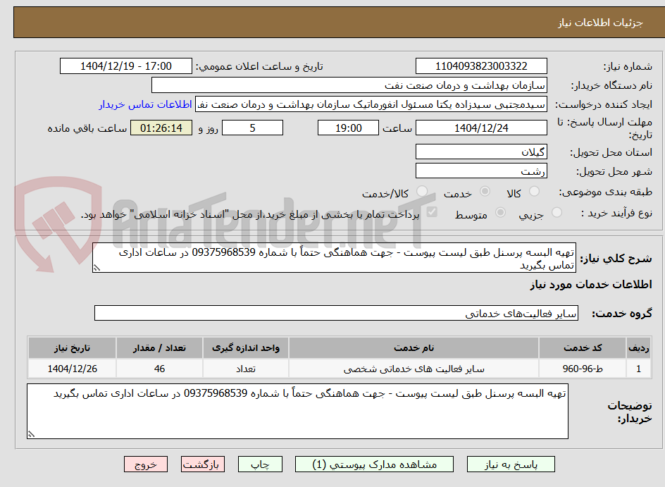 تصویر کوچک آگهی تهیه البسه پرسنل طبق لیست پیوست - جهت هماهنگی حتماً با شماره 09375968539 در ساعات اداری تماس بگیرید