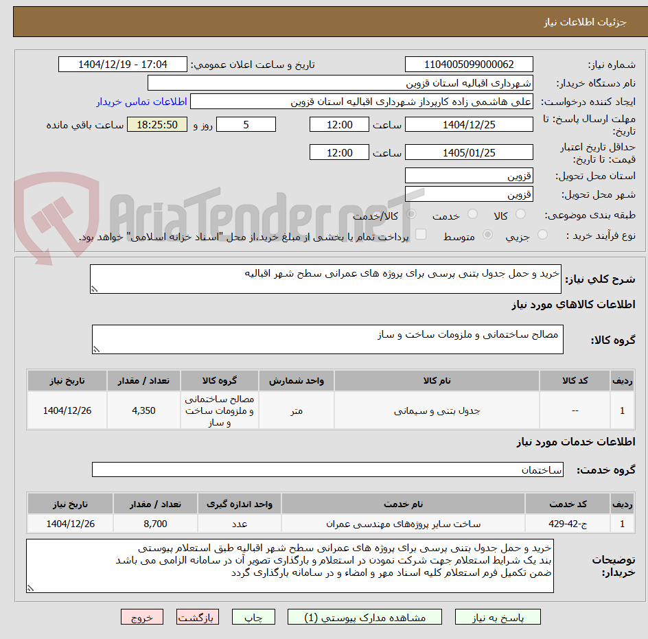 تصویر کوچک آگهی خرید و حمل جدول بتنی پرسی برای پروژه های عمرانی سطح شهر اقبالیه