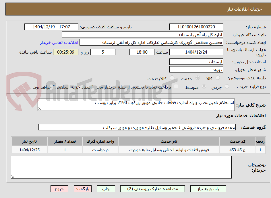 تصویر کوچک آگهی استعلام تامین،نصب و راه آندازی قطعات جانبی موتور زیرکوب 2190 برابر پیوست