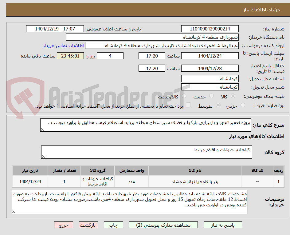 تصویر کوچک آگهی پروژه تعمیر تجهز و بازپیرایی پارکها و فضای سبز سطح منطقه برپایه استعلام قیمت مطابق با برآورد پیوست .