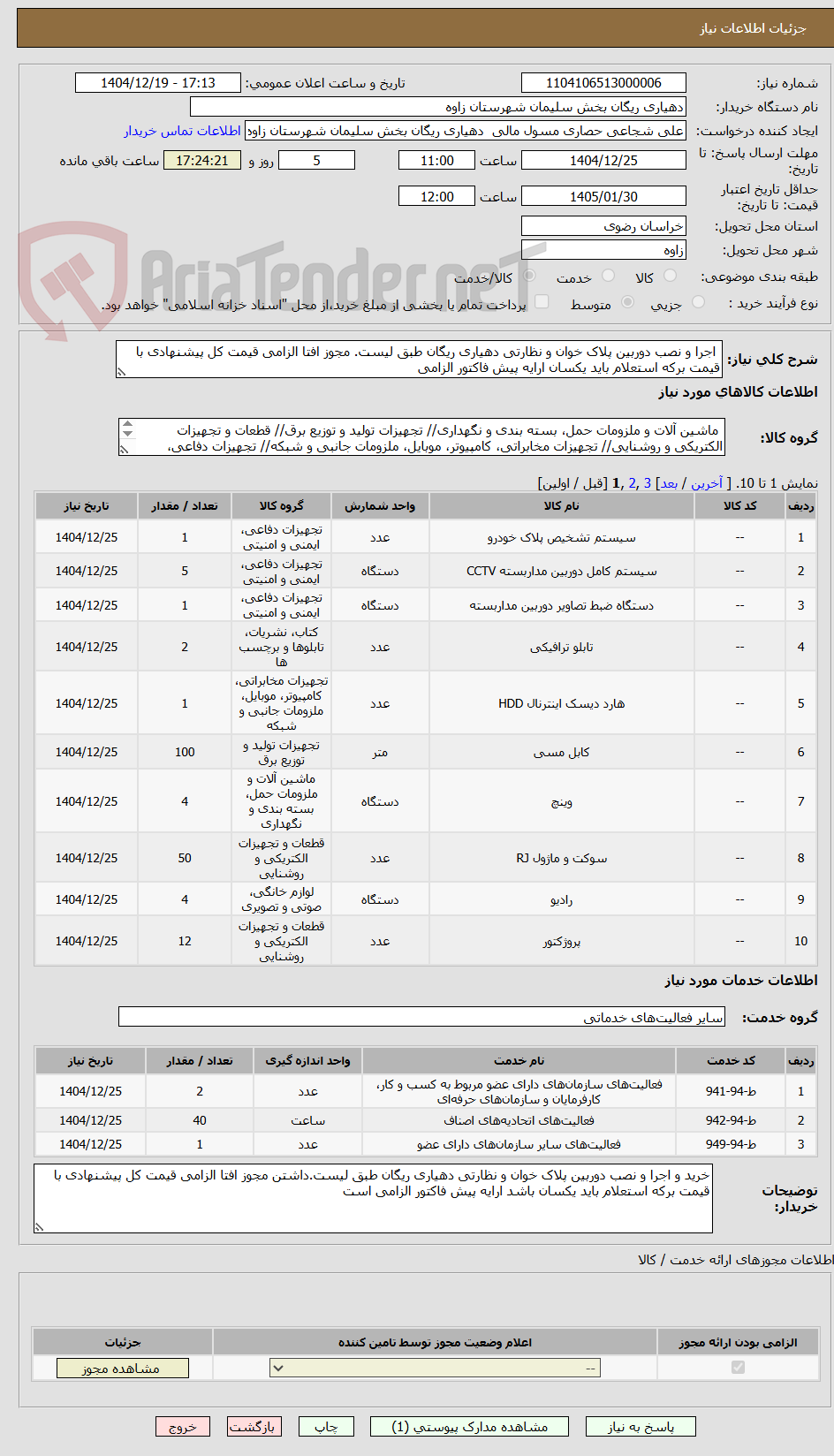 تصویر کوچک آگهی اجرا و نصب دوربین پلاک خوان و نظارتی دهیاری ریگان طبق لیست. مجوز افتا الزامی قیمت کل پیشنهادی با قیمت برکه استعلام باید یکسان ارایه پیش فاکتور الزامی