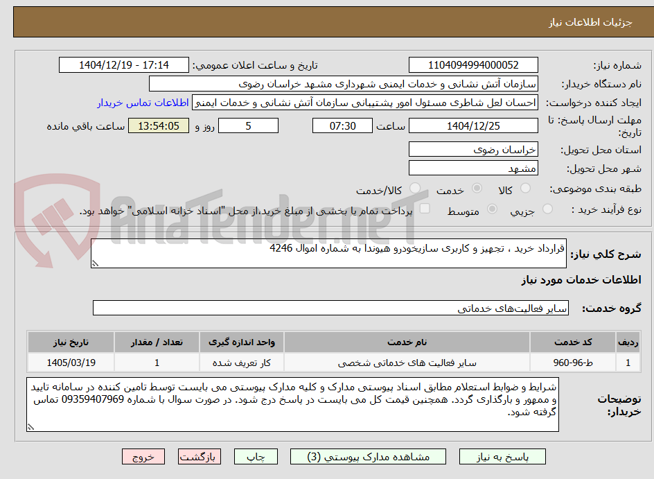 تصویر کوچک آگهی قرارداد خرید ، تجهیز و کاربری سازیخودرو هیوندا به شماره اموال 4246 