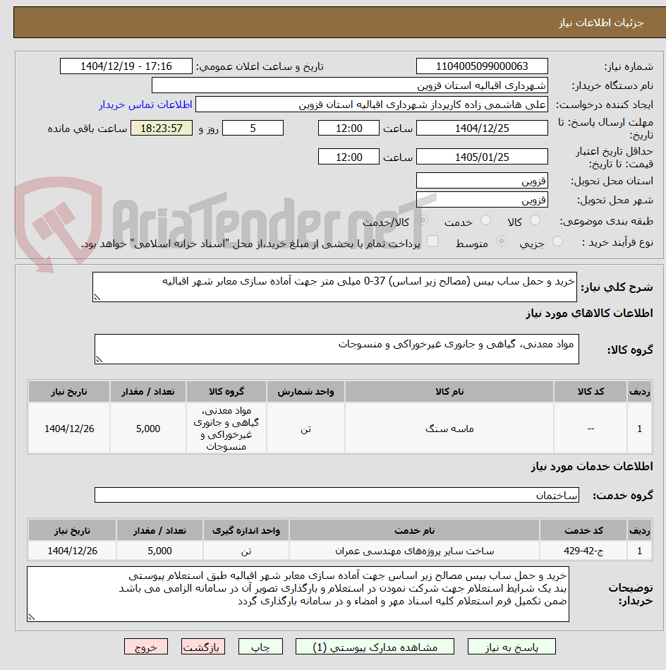 تصویر کوچک آگهی خرید و حمل ساب بیس (مصالح زیر اساس) 37-0 میلی متر جهت آماده سازی معابر شهر اقبالیه