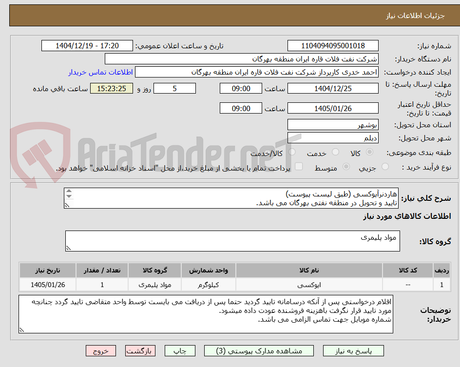 تصویر کوچک آگهی هاردنرآپوکسی (طبق لیست پیوست)
تایید و تحویل در منطقه نفتی بهرگان می باشد.
مشخصات فنی وپیش فاکتورضمیمه گردد.