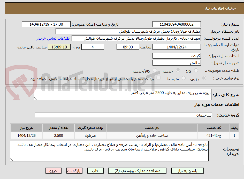 تصویر کوچک آگهی پروژه شن ریزی معابر به طول 2500 متر عرض 4متر