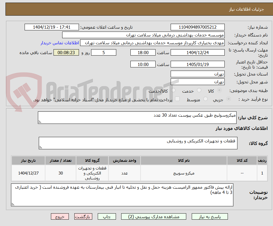 تصویر کوچک آگهی میکروسوئیچ طبق عکس پیوست تعداد 30 عدد