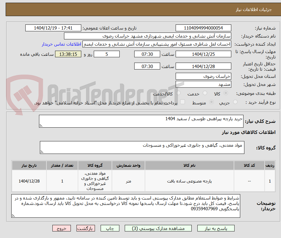 تصویر کوچک آگهی حرید پارچه پیراهنی طوسی / سفید 1404