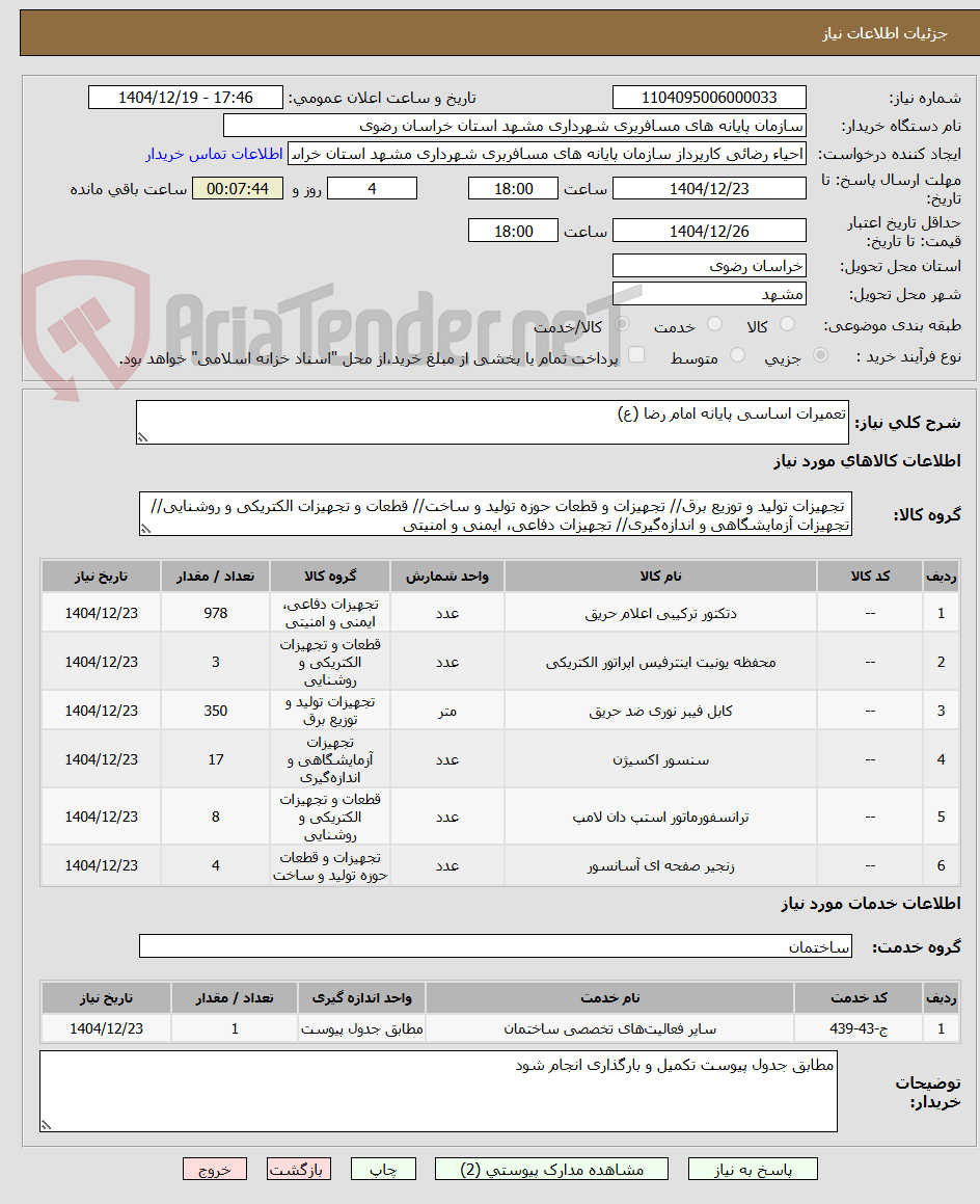تصویر کوچک آگهی تعمیرات اساسی پایانه امام رضا (ع)