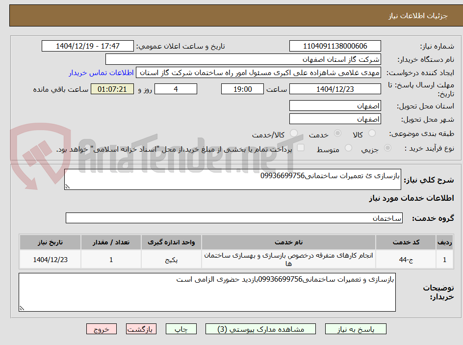 تصویر کوچک آگهی بازسازی ئ تعمیرات ساختمانی09936699756