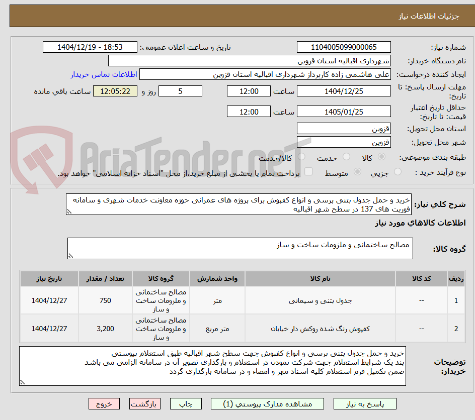 تصویر کوچک آگهی خرید و حمل جدول بتنی پرسی و انواع کفپوش برای پروژه های عمرانی حوزه معاونت خدمات شهری و سامانه فوریت های 137 در سطح شهر اقبالیه