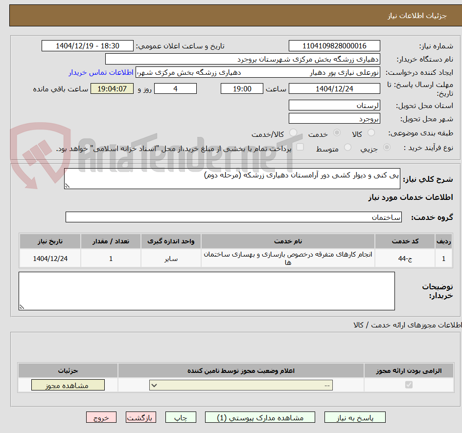 تصویر کوچک آگهی پی کنی و دیوار کشی دور آرامستان دهیاری زرشکه (مرحله دوم)