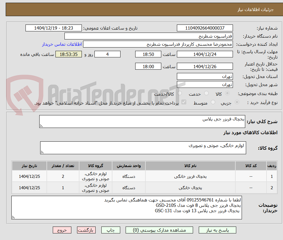 تصویر کوچک آگهی یخچال فریزر جی پلاس