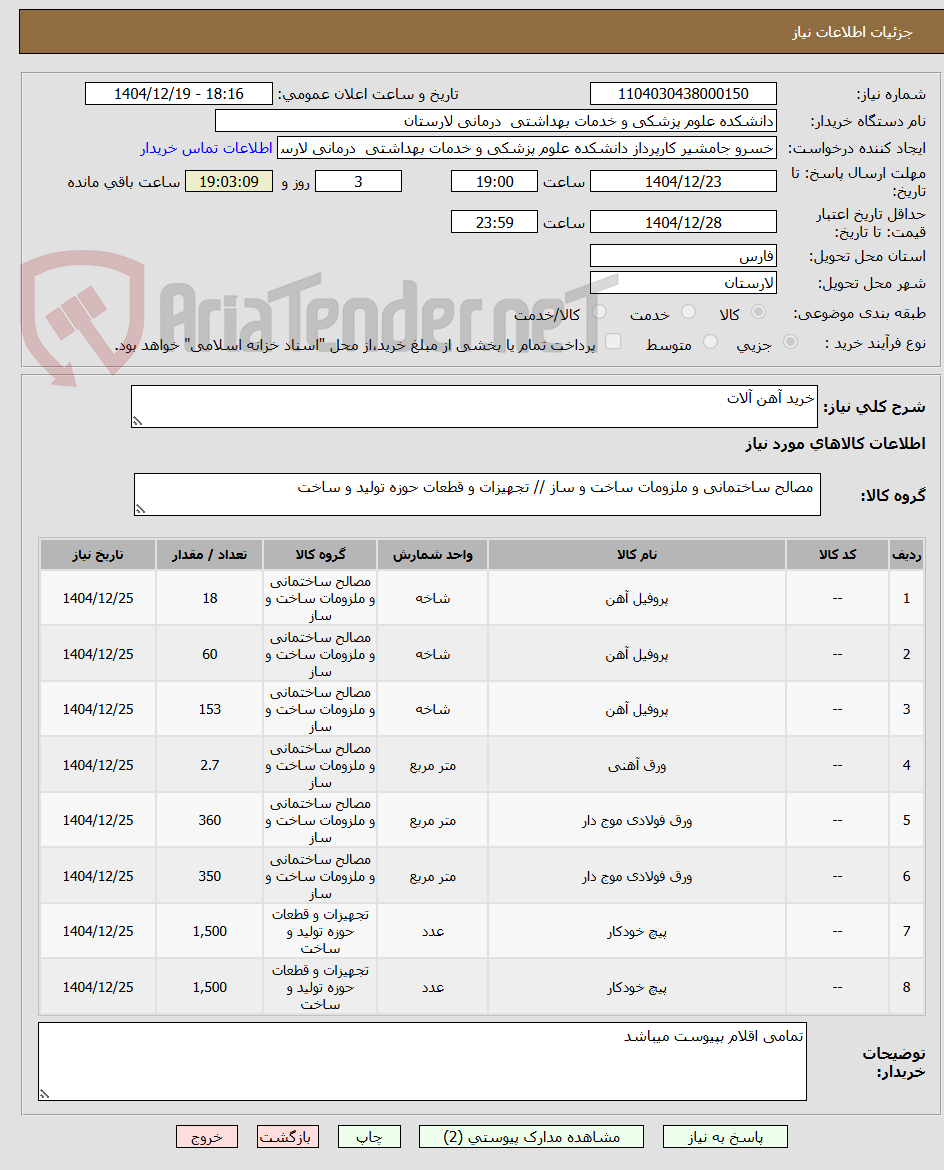 تصویر کوچک آگهی خرید آهن آلات