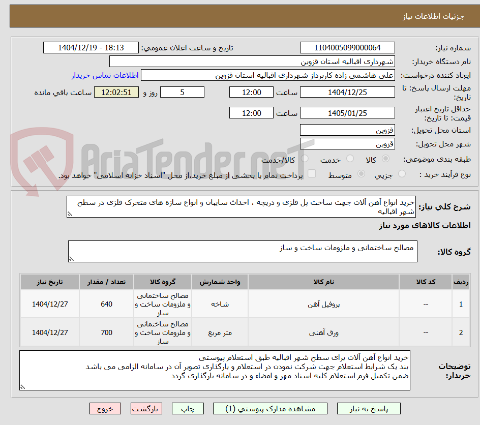 تصویر کوچک آگهی خرید انواع آهن آلات جهت ساخت پل فلزی و دریچه ، احداث سایبان و انواع سازه های متحرک فلزی در سطح شهر اقبالیه