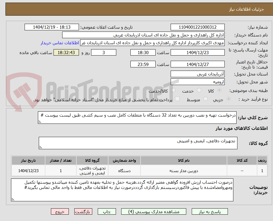 درخواست تهیه و نصب دوربین به تعداد 32 دستگاه با متعلقات کامل نصب و سیم کشی طبق لیست پیوست #