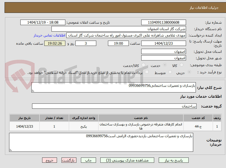 تصویر کوچک آگهی بازسازی و تعمیرات ساختمانی09936699756
