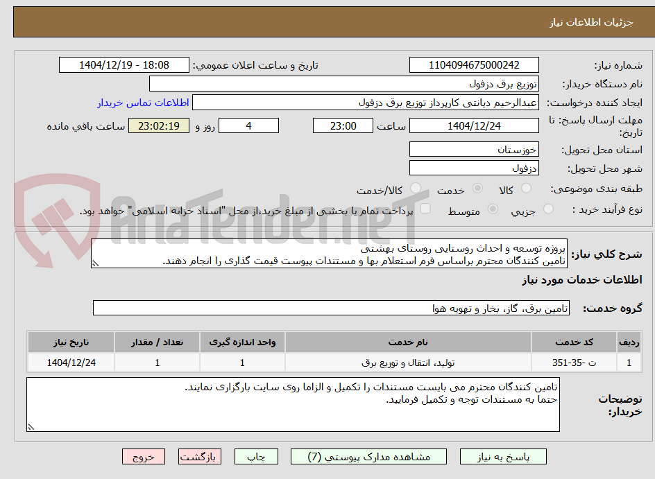 تصویر کوچک آگهی پروژه توسعه و احداث روستایی روستای بهشتی
تامین کنندگان محترم براساس فرم استعلام بها و مستندات پیوست قیمت گذاری را انجام دهند.