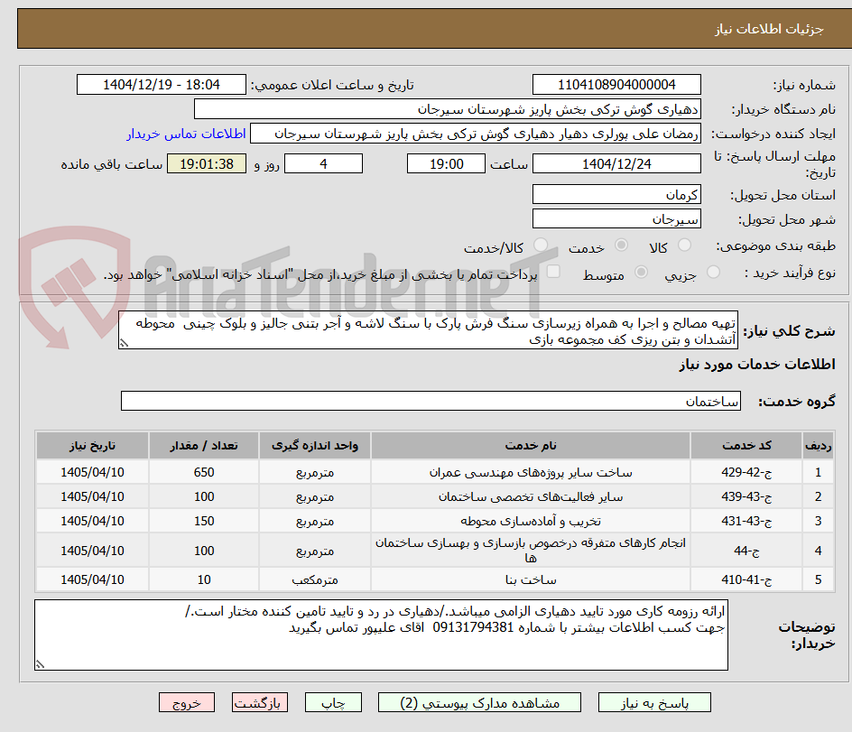 تصویر کوچک آگهی تهیه مصالح و اجرا به همراه زیرسازی سنگ فرش پارک با سنگ لاشه و آجر بتنی جالیز و بلوک چینی  محوطه آتشدان و بتن ریزی کف مجموعه بازی   