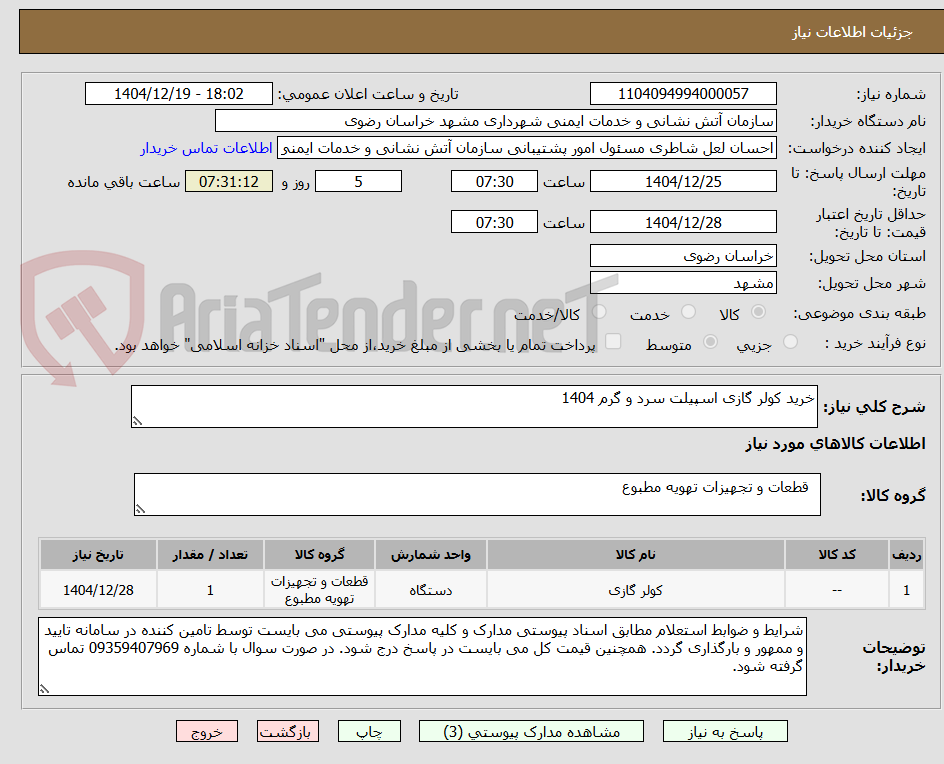 تصویر کوچک آگهی خرید کولر گازی اسپیلت سرد و گرم 1404