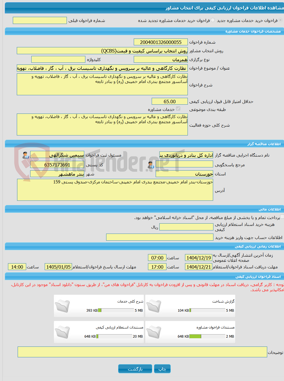تصویر کوچک آگهی خرید خدمات مشاوره نظارت کارگاهی و عالیه بر سرویس و نگهداری تاسیسات برق ، آب ، گاز ، فاضلاب، تهویه و آسانسور مجتمع بندری امام خمینی (ره) و بنادر تابعه
