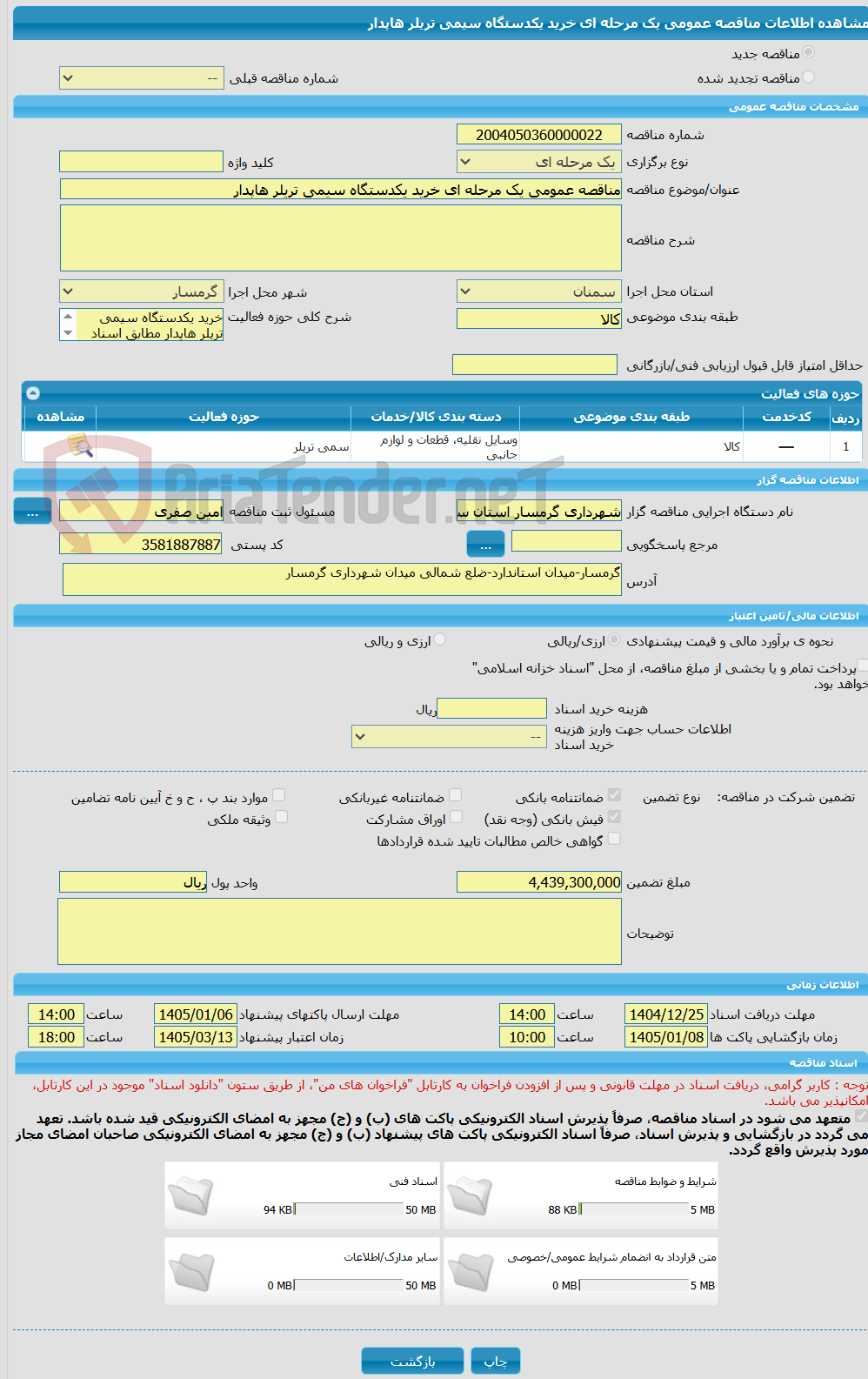 تصویر کوچک آگهی مناقصه عمومی یک مرحله ای خرید یکدستگاه سیمی تریلر هاپدار