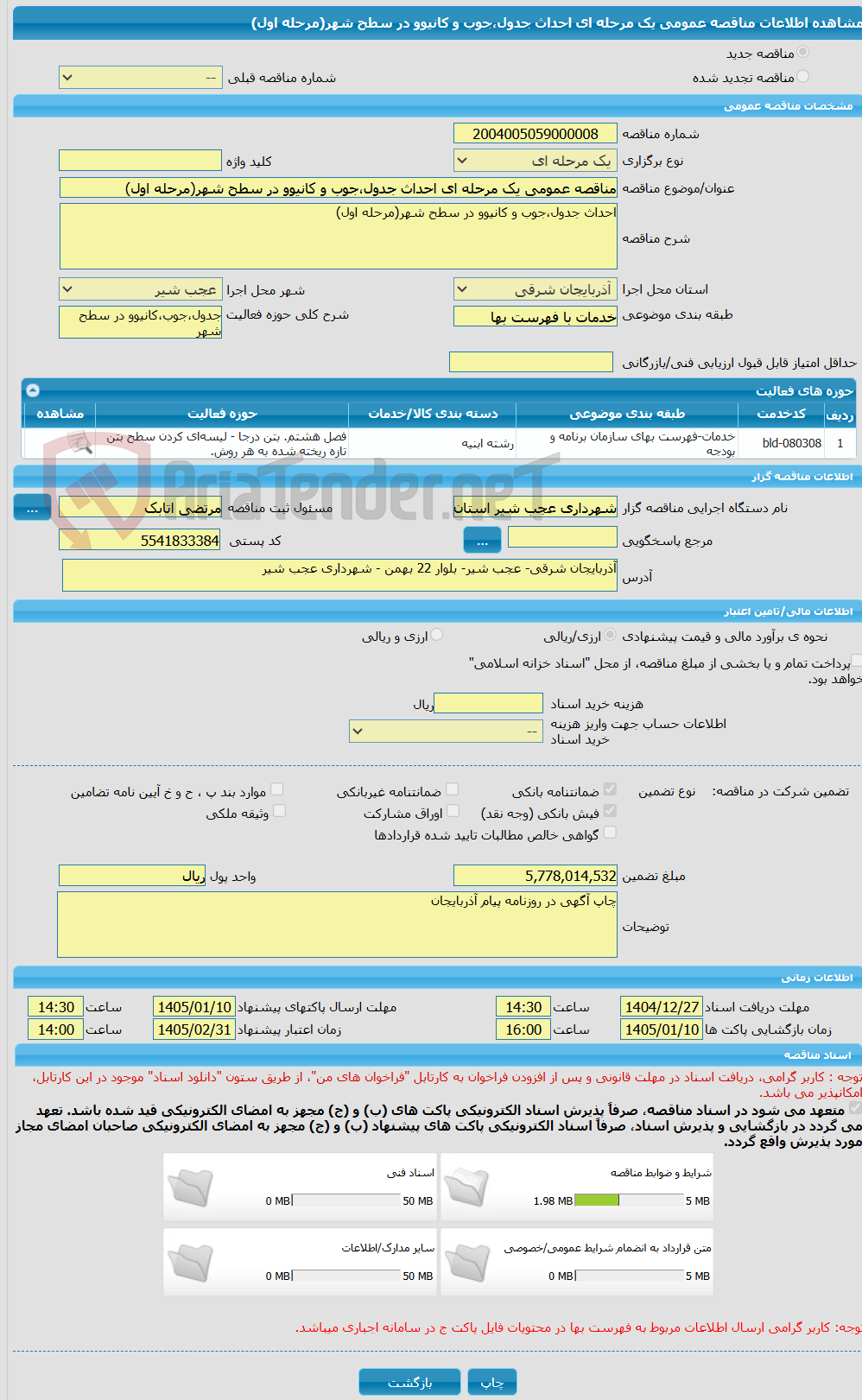 تصویر کوچک آگهی مناقصه عمومی یک مرحله ای احداث جدول،جوب و کانیوو در سطح شهر(مرحله اول)