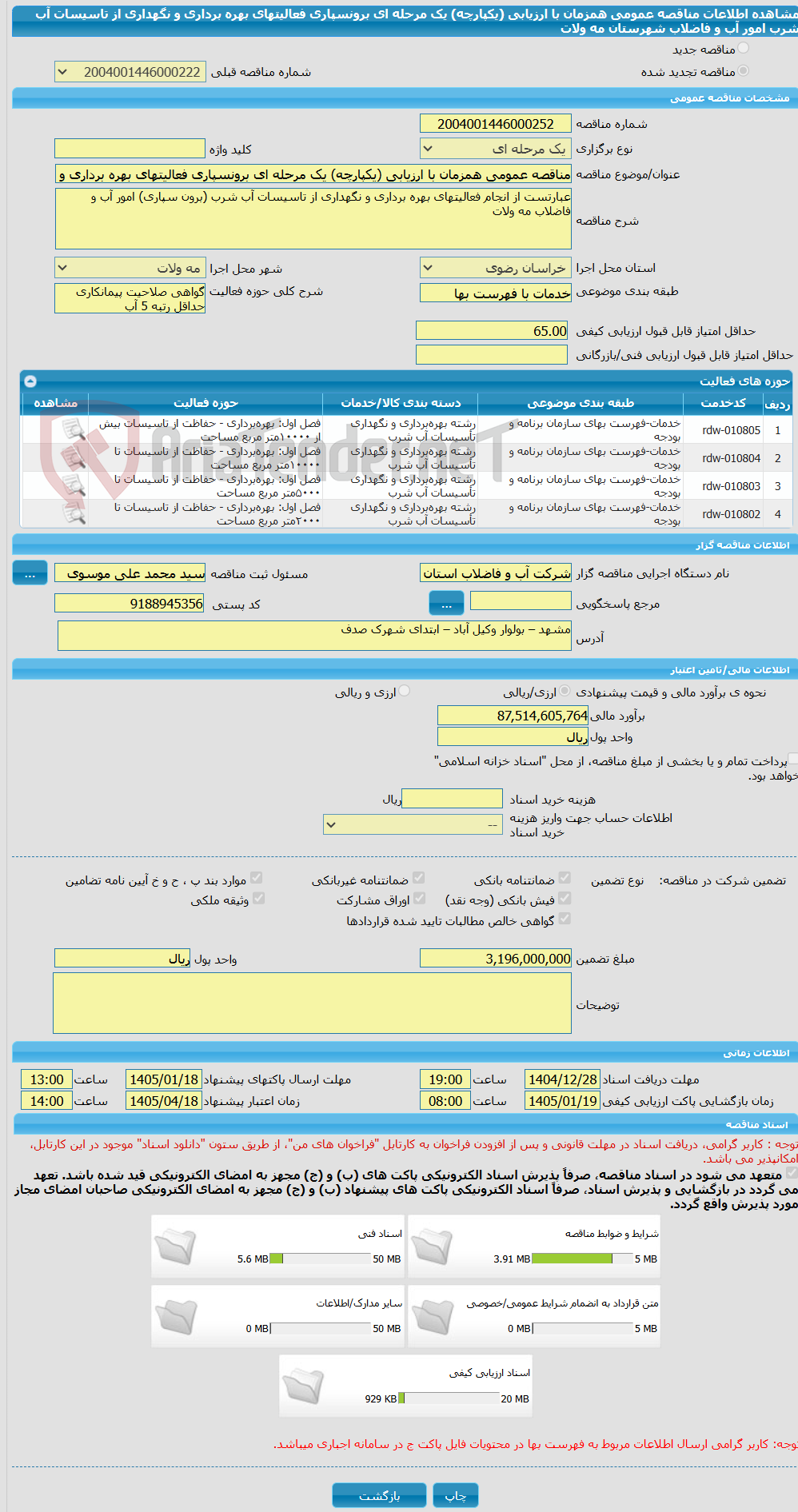 تصویر کوچک آگهی مناقصه عمومی همزمان با ارزیابی (یکپارچه) یک مرحله ای برونسپاری فعالیتهای بهره برداری و نگهداری از تاسیسات آب شرب امور آب و فاضلاب شهرستان مه ولات 