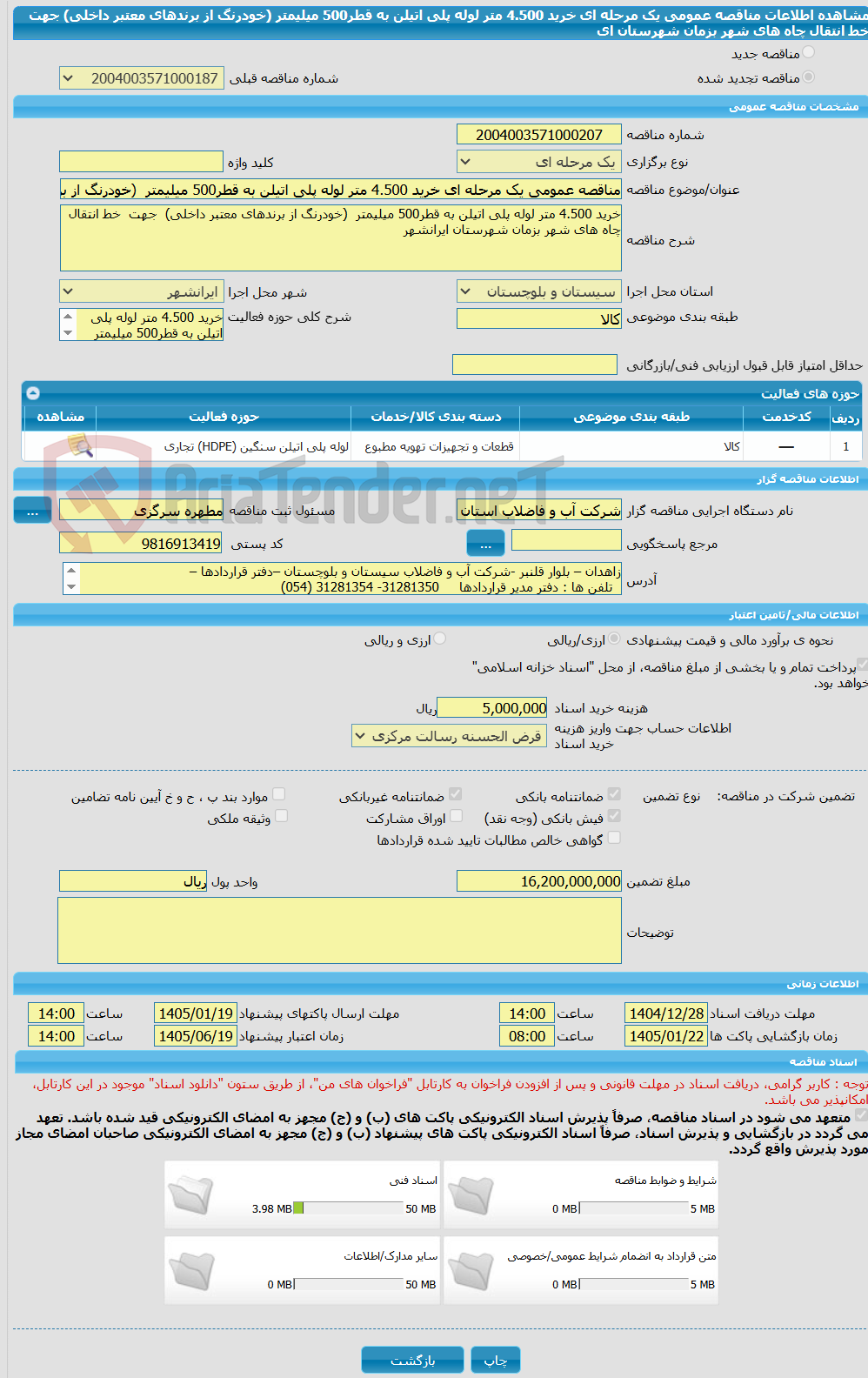 تصویر کوچک آگهی مناقصه عمومی یک مرحله ای خرید 4.500 متر لوله پلی اتیلن به قطر500 میلیمتر  (خودرنگ از برندهای معتبر داخلی)  جهت  خط انتقال چاه های شهر بزمان شهرستان ای