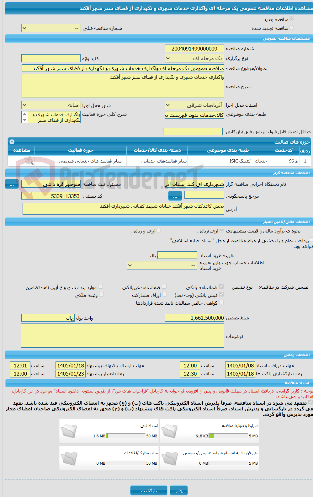 تصویر کوچک آگهی مناقصه عمومی یک مرحله ای واگذاری خدمات شهری و نگهداری از فضای سبز شهر آقکند