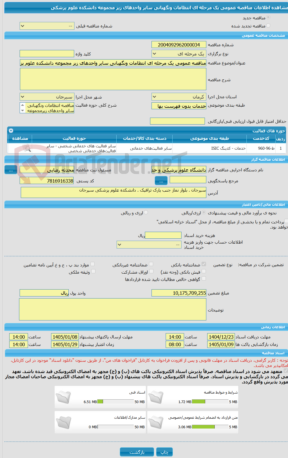 تصویر کوچک آگهی مناقصه عمومی یک مرحله ای انتظامات ونگهبانی سایر واحدهای زیز مجموعه دانشکده علوم پزشکی 
