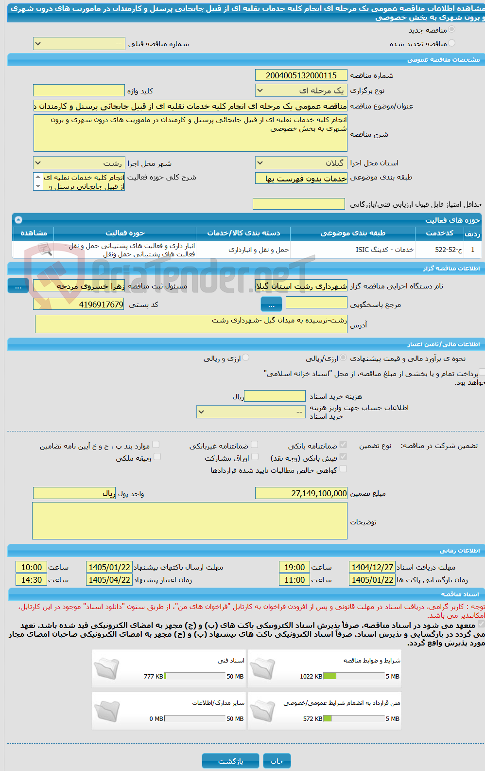 تصویر کوچک آگهی مناقصه عمومی یک مرحله ای انجام کلیه خدمات نقلیه ای از قبیل جابجائی پرسنل و کارمندان در ماموریت های درون شهری و برون شهری به بخش خصوصی