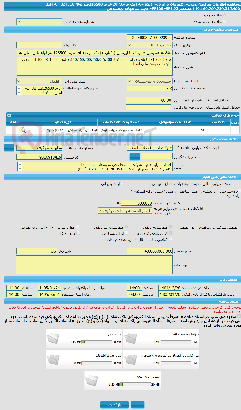 تصویر کوچک آگهی مناقصه عمومی همزمان با ارزیابی (یکپارچه) یک مرحله ای خرید 126500متر لوله پلی اتیلن به اقطا ر110.160.200.250.315.400،میلیمتر  PE100 -SF1.25-  جهت سایتهای نهضت مل