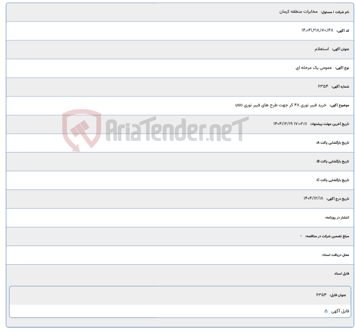 تصویر کوچک آگهی 1404/12/19 17:02:11