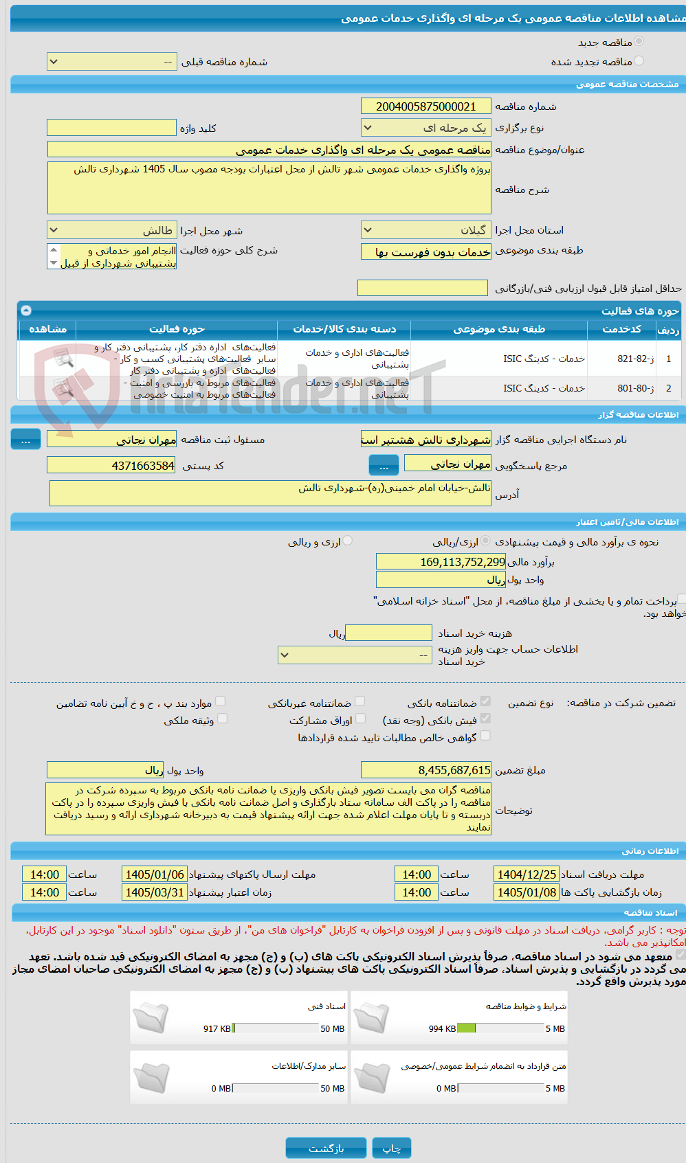 تصویر کوچک آگهی مناقصه عمومی یک مرحله ای واگذاری خدمات عمومی 