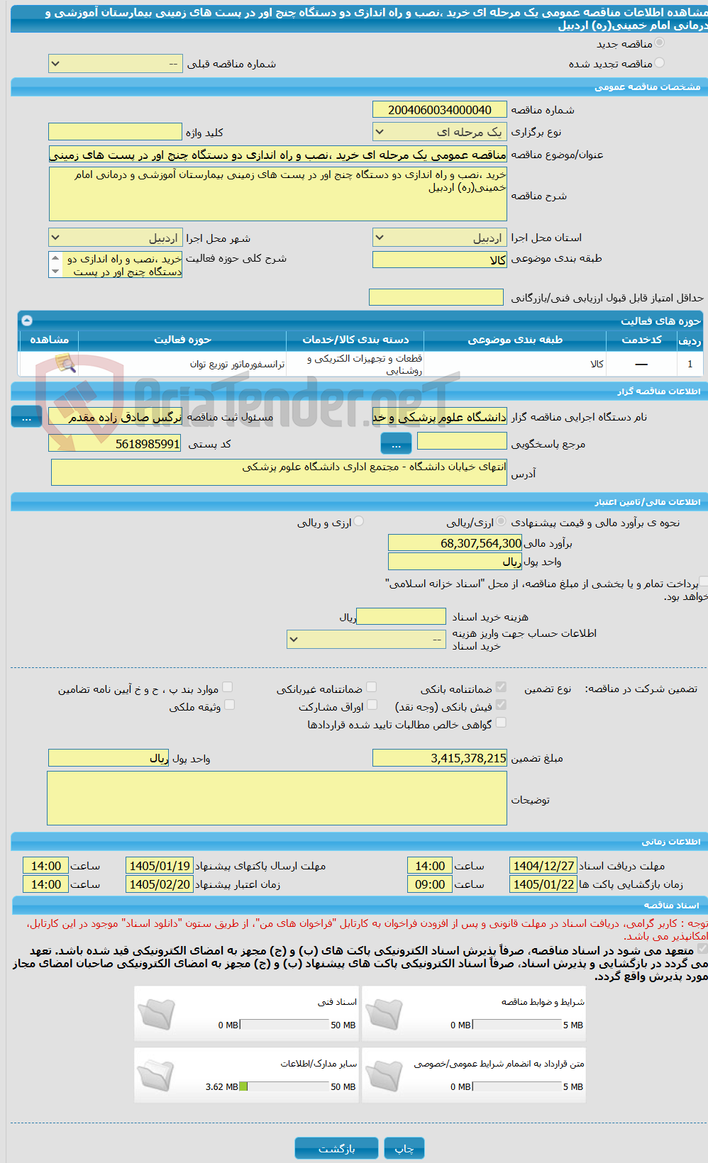 تصویر کوچک آگهی مناقصه عمومی یک مرحله ای خرید ،نصب و راه اندازی دو دستگاه چنج اور در پست های زمینی بیمارستان آموزشی و درمانی امام خمینی(ره) اردبیل