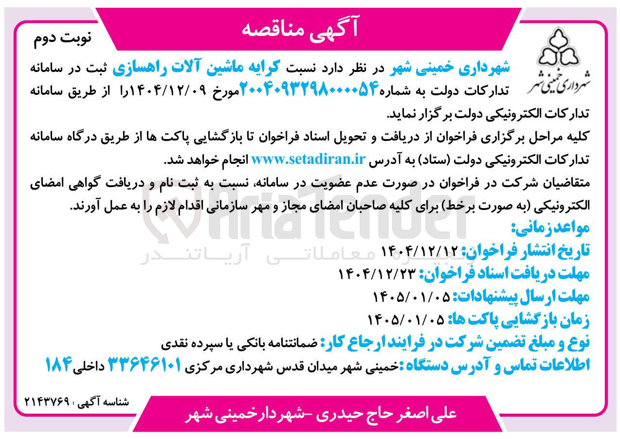 تصویر کوچک آگهی کرایه ماشین آلات راهسازی